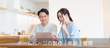 ホームページの制作|更新|管理